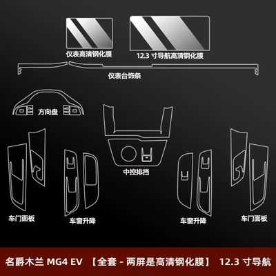 23 Mg Mulan Mg4Ev Interior Protective Film Central Control Film Instrument Navigation Screen Tempered Film Modification Decoration (Car interior film) - mg-mulan-mg4-ev-full-set-two-screens-are-high-definition-tempered-film-123inch-navigation