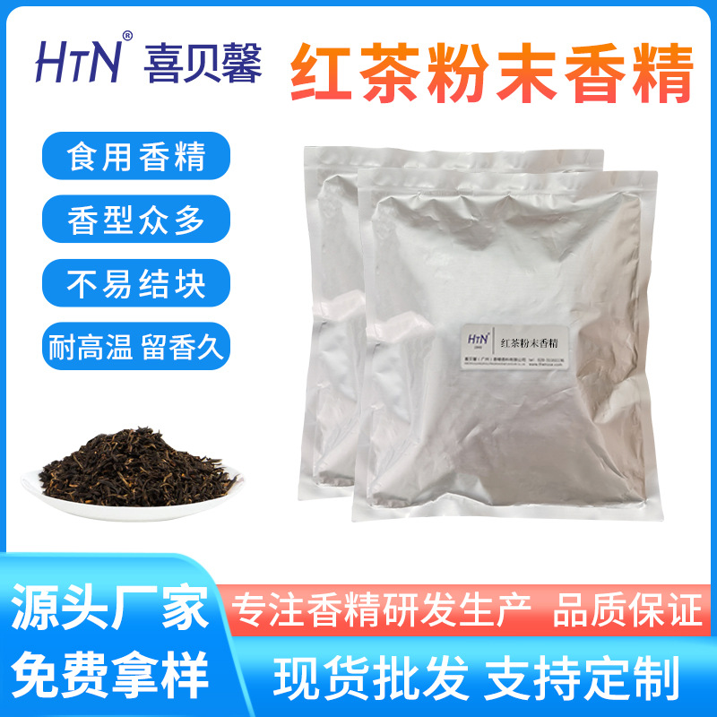 厂家批发红茶粉末香精水溶性 烘焙原料各种口味香精食品级香精