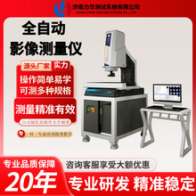 全自动高精度二次元影像测量仪 一键式光学轮廓投影检测仪