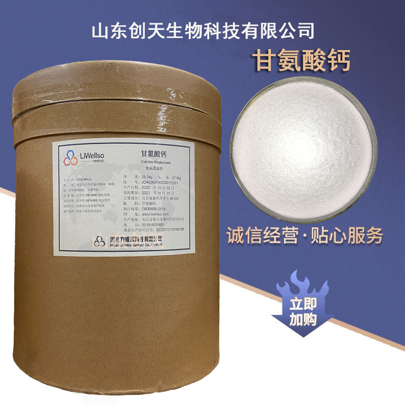 供应食品级甘氨酸钙甘氨酸锌甘氨酸镁甘氨酸铜甘氨酸铬甘氨酸硼