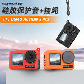 Sunnylife OSMO ACTION5 PRO硅胶保护套壳5Pro镜头盖运动相机挂绳