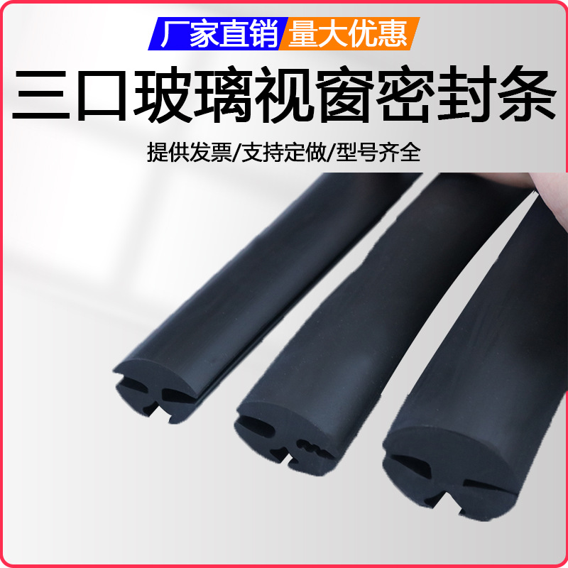 三口视窗玻璃嵌条柜门嵌条三口橡胶密封条机械门窗玻璃条H型卡条