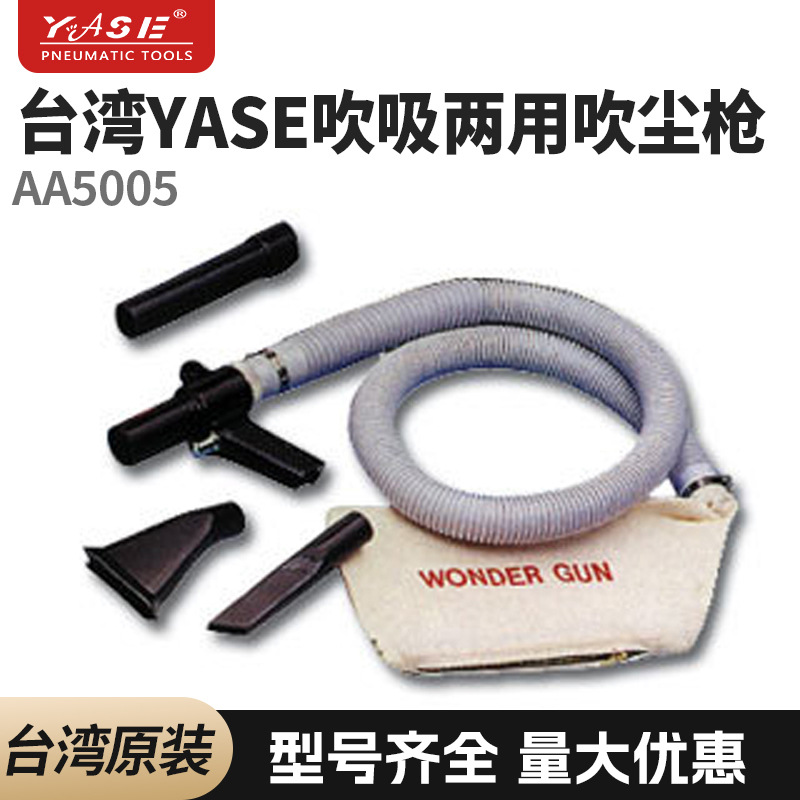 台湾YASE吹吸两用吹尘枪吸尘吹气枪金属吹灰除灰枪AA5005吹气枪