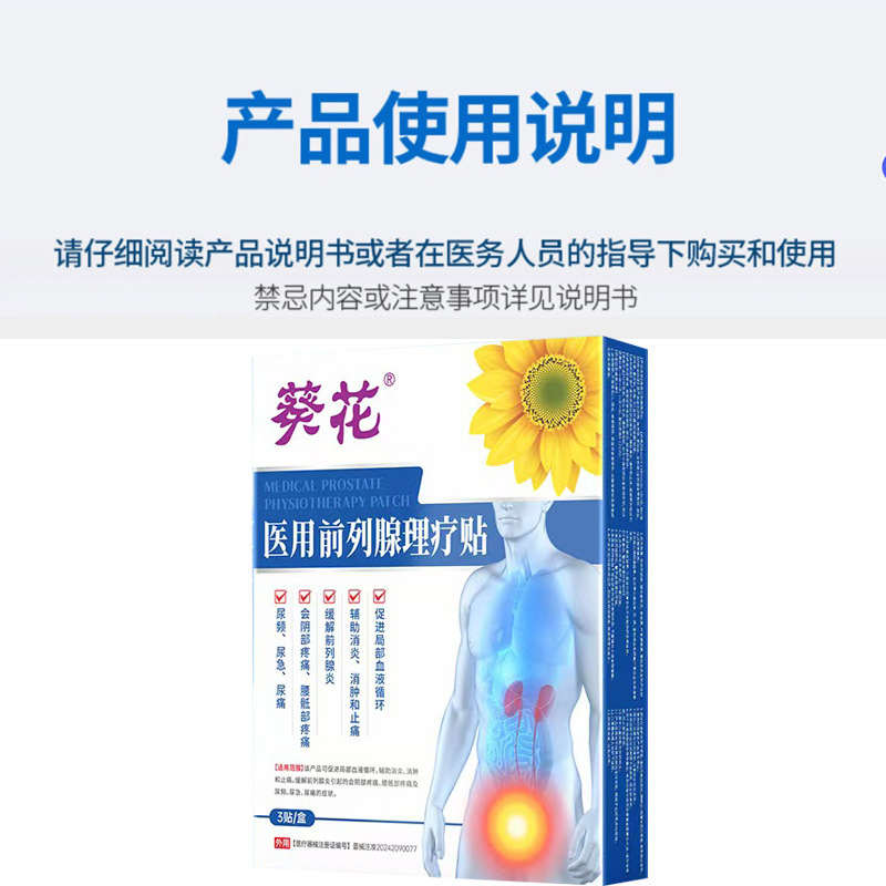葵花医用前列腺理疗贴二类器械前列腺贴厂家现货爆款一件代发批发|undefined