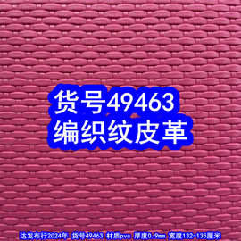 49463#仿编织纹皮革、草席纹PVC交叉纹皮革草编织纹