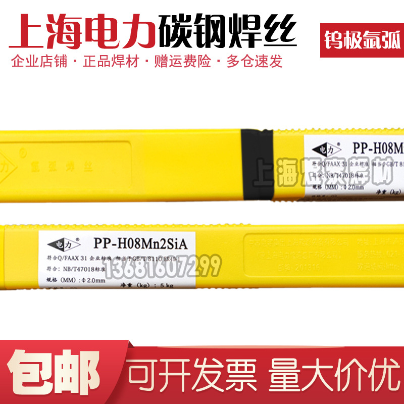上海电力牌PP-H08Mn2SiA碳钢钨极氩弧焊丝hER49-1碳钢结构钢焊接