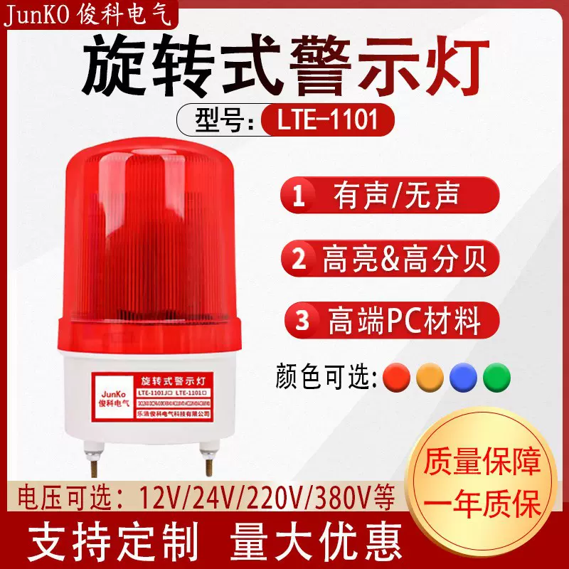 声光报警器旋转警示灯LED闪光信号灯LTE-1101J自动化注塑机闪烁