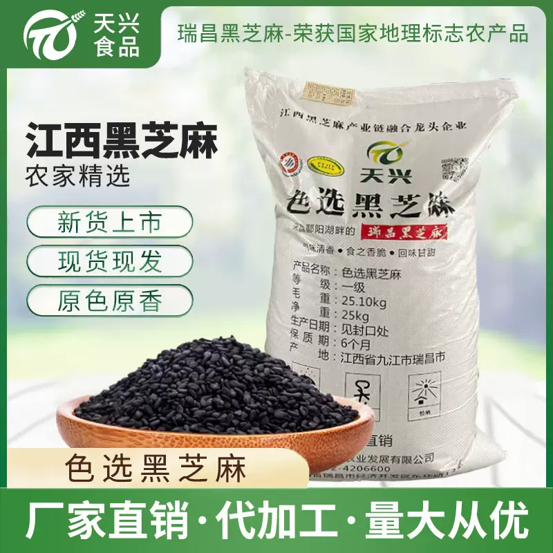 天兴瑞昌国产黑芝麻2025年新货色选生黑芝麻25kg原料干净无沙