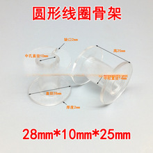 28*10*25mm分頻器骨架線圈骨架透明圓形空心電感骨架塑料繞線線軸