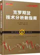 克罗期货技术分析新指南 股票投资、期货 山西人民出版社