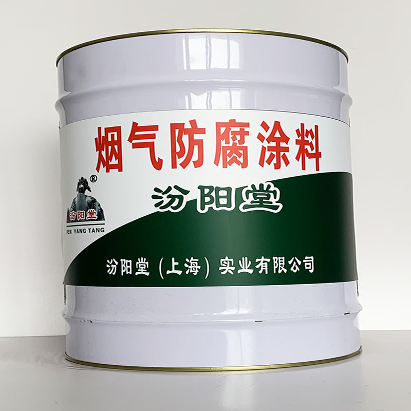烟气防腐涂料、汾阳堂直供、烟气防腐涂料、专业厂商