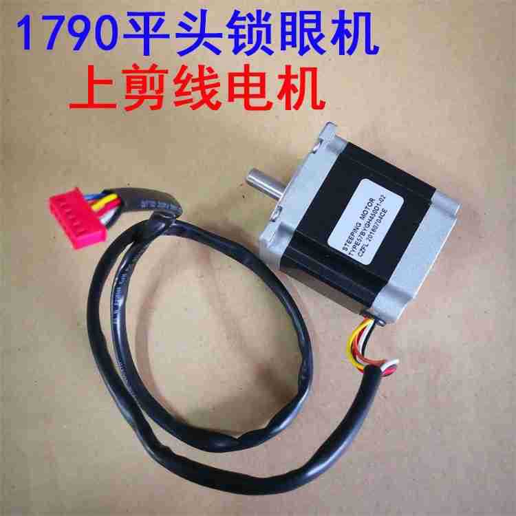 重机LBH-1790S电脑平头锁眼机 上轴剪线电机马达 上剪刀驱动电机