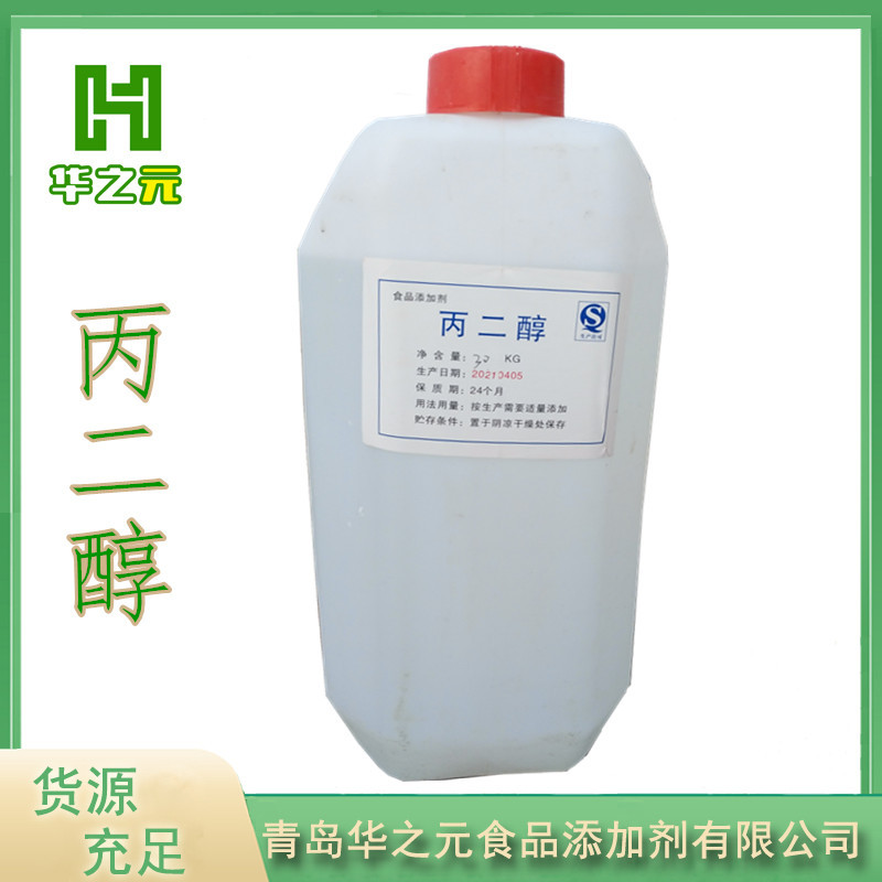 现货销售丙二醇食品级乳化剂丙二醇 活性剂用于面包糖果丙二醇