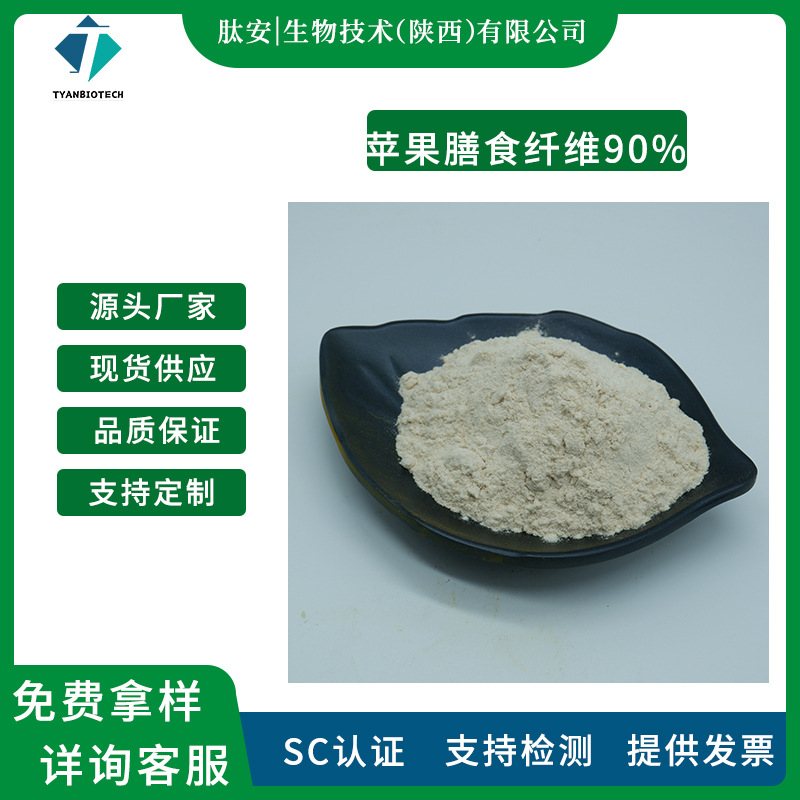 苹果膳食纤维 90% 肽安生物 苹果纤维素 食品级原料粉 膳食纤维粉