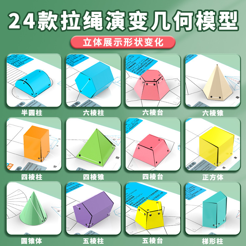 24種類のひも進化幾何学モデル小学校数学教材立体幾何学ボリューム表面積展開図|undefined