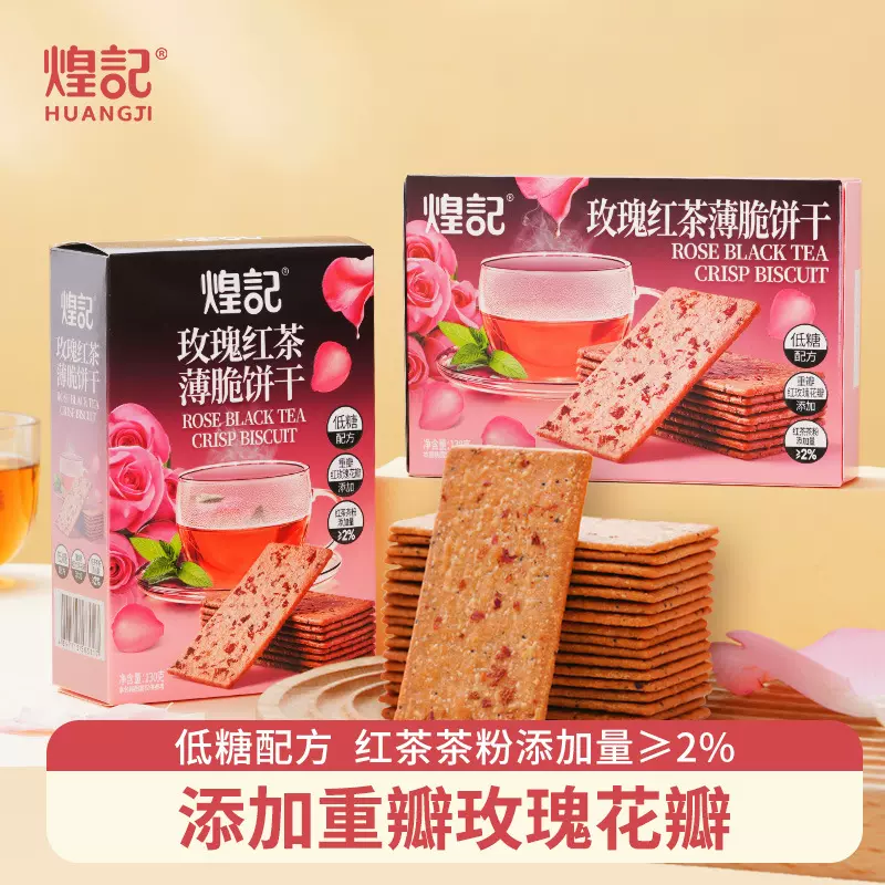 煌记玫瑰红茶薄脆饼干130g低糖酥脆零食独立小包装厂家代发可定制