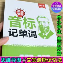 音标记单词英语学习思维导图快速记单词零基础初中小学顺口溜