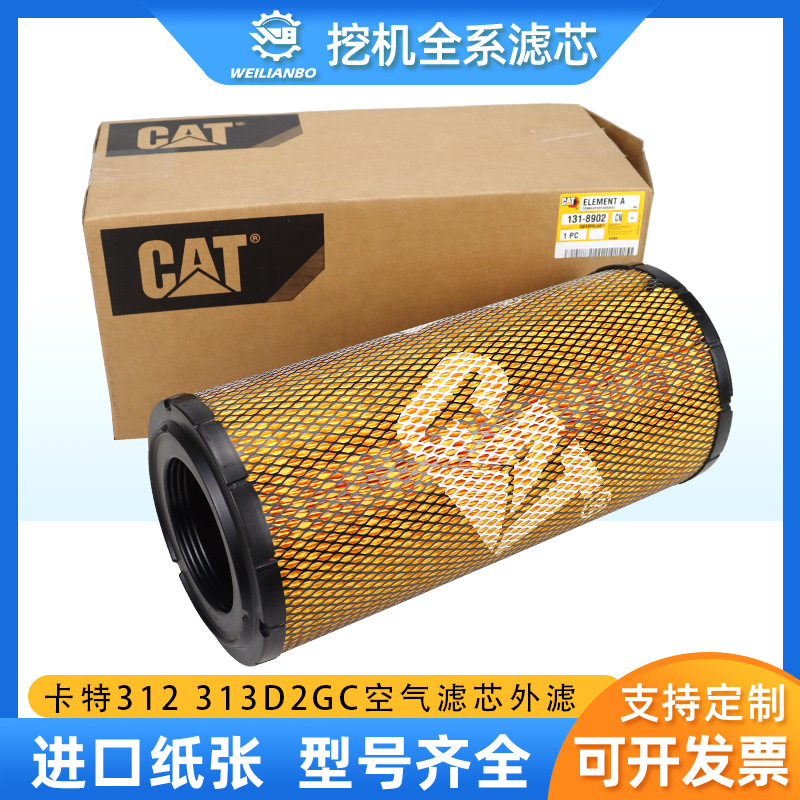 卡特原厂311D 313D 314D 312 313D2GC挖掘机空气滤芯风格131-8902