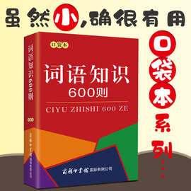 商务词语知识600则口袋本 中小学生语文词语字典64开全功能词典正