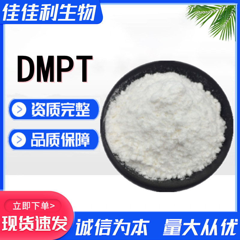 DMPT诱食剂DMPT二甲基-β-丙酸噻亭鱼咬石头钓鱼诱鱼剂加