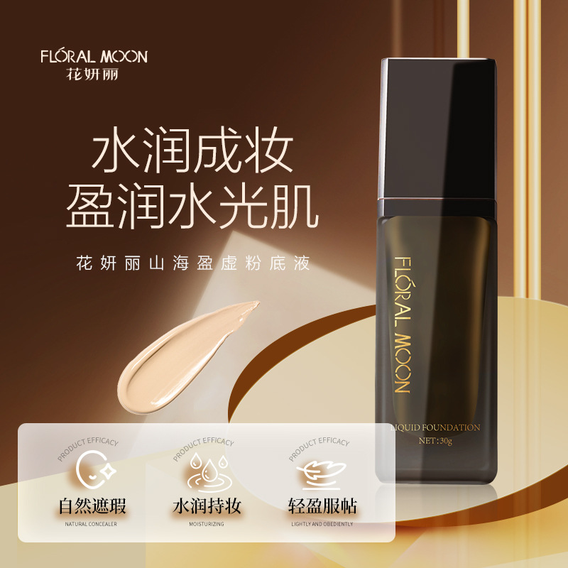 花妍丽山海经盈虚粉底液女持久不脱妆控油自然遮瑕保湿润肤正品