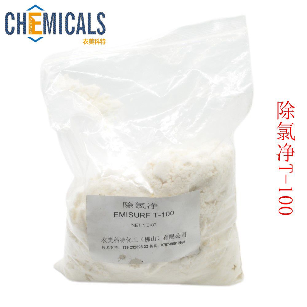 厂家提供除氯净T-100#牛仔解漂中和剂#漂水中和剂#服装异味去除剂