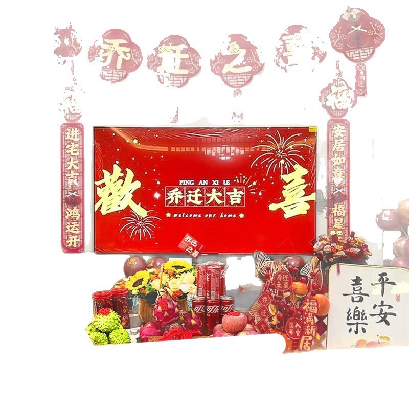 乔迁之喜新居布置客厅电视背景墙装饰品挂饰氛围搬家仪式用品大全|undefined