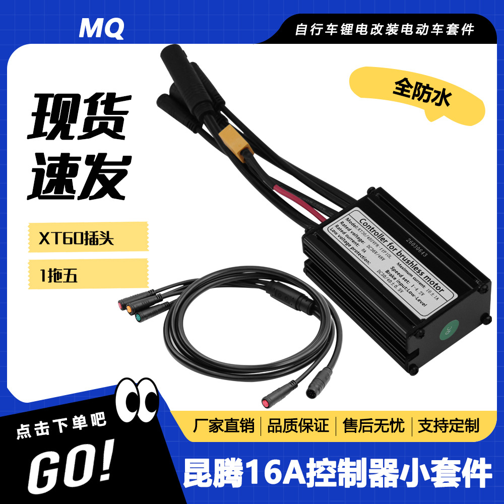 自行车锂电改装配件昆腾16A正弦波控制器XT60接头全防水一拖五线
