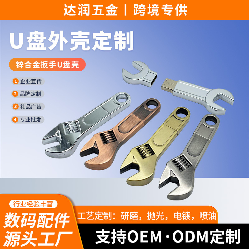 扳手u盘外壳五金机械礼品汽车行业礼品商务会议个性锌合金U盘外壳