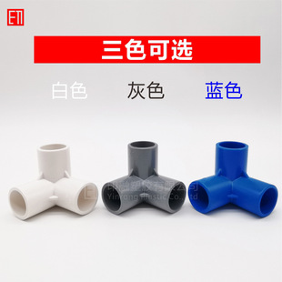 PVC立体三通20 25 32 40 50mm4分6分1寸搭架子角通塑料给水配X20-阿里巴巴