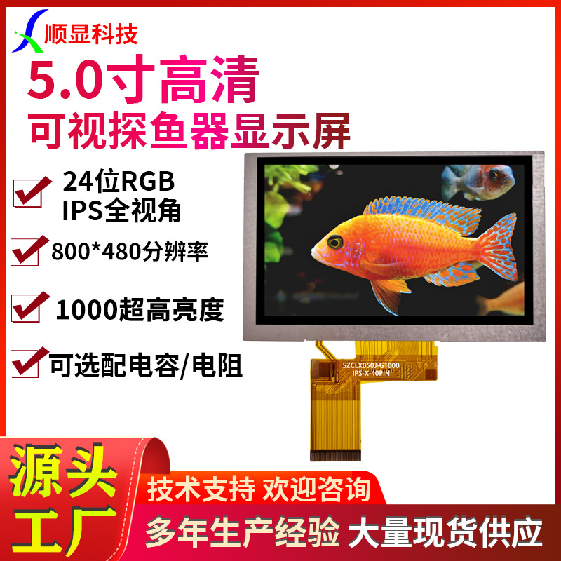 5.0寸TFT液晶屏可视探鱼器锚鱼彩屏800*480全视角1000亮供应商