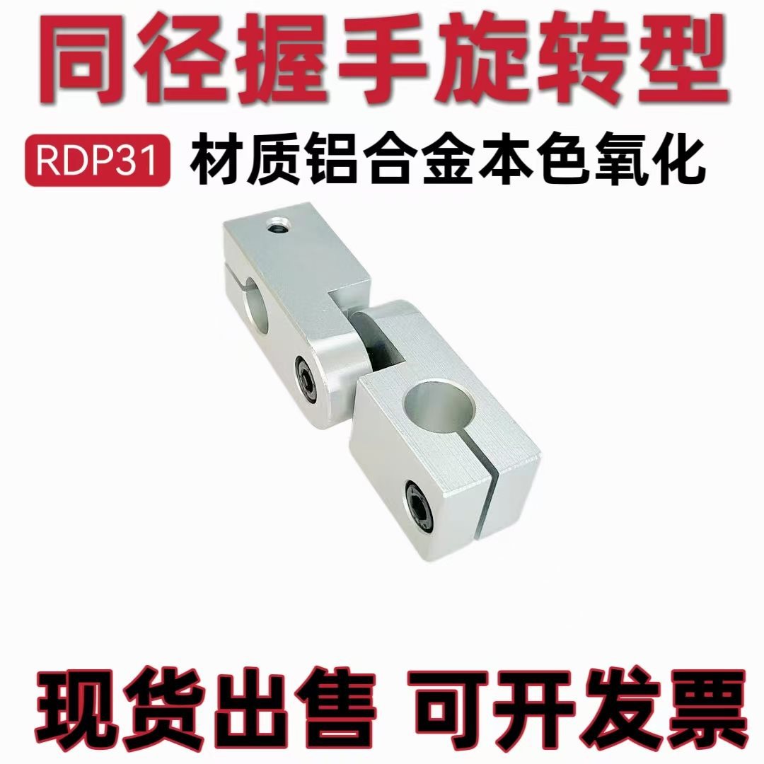 支柱固定夹 同径握手旋转型铝合金光轴支架RDP31-D8 D10 D12 D20