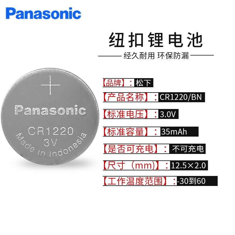正品Panasonic松下CR1220 3V纽扣电池汽车钥匙遥控器电池印尼制造
