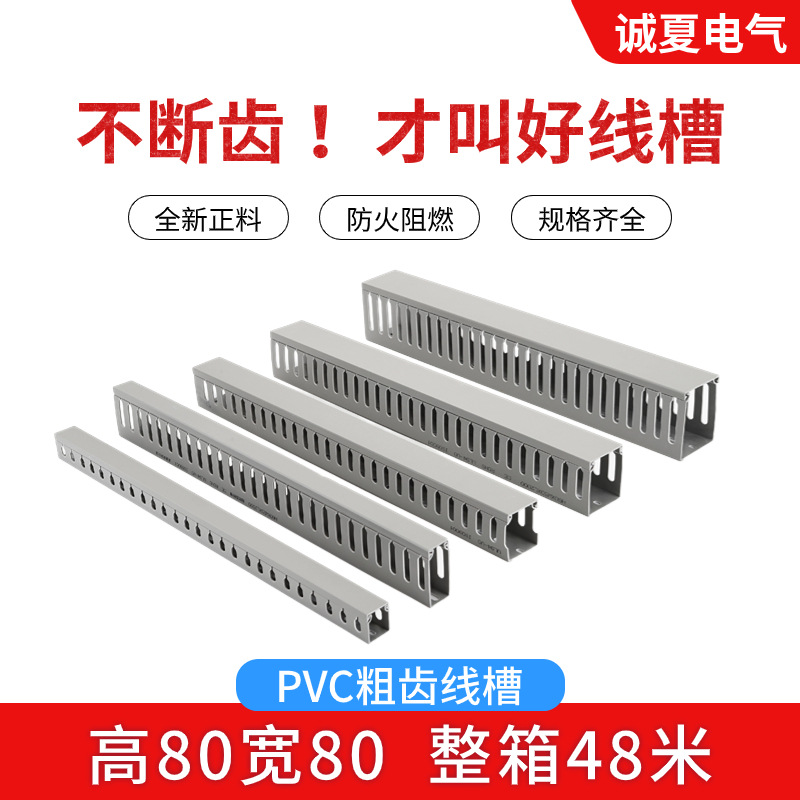 80*80粗齿PVC明装塑料工业阻燃配电柜控制箱走卡线行灰色方形线槽