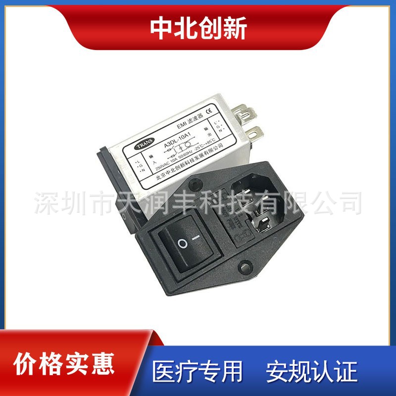 A3DL-10A1带开关插座式三合一低漏电流北京中北创新电源滤波器