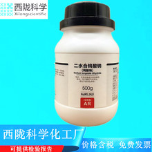 西隴科學化工 二水合鎢酸鈉 AR500g/瓶化學試劑 CAS:10213-10-2