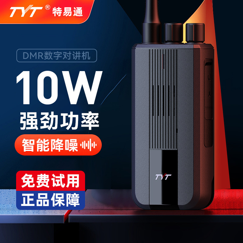 TYT特易通MD-619DMR数字对讲机10W自驾大功率酒店户外无线抗干扰