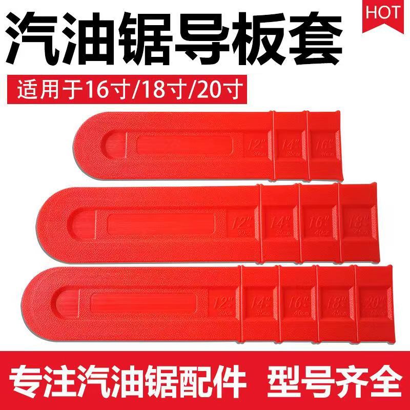 52/58油锯导板保护套18寸20寸汽油锯16寸电锯导板加厚塑料护套壳