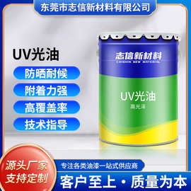 定 制快干油性UV光油防开裂塑胶哑光高光透明UV涂料 免打底UV涂料