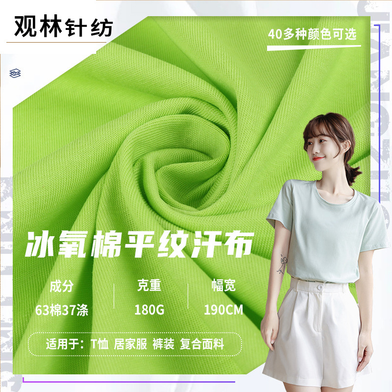 2023春夏新款冰氧棉平纹汗布 亲肤短袖面料 T恤家居服弹力面料