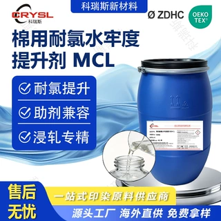 棉用耐氯水牢度提升剂纯棉棉混纺面料染厂面料厂耐氯水牢度提升剂