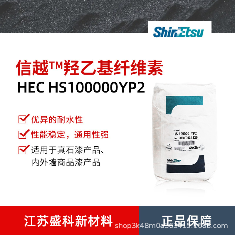 日本信越HS100000羟乙基纤维素 涂料腻子色浆用增稠剂 流变剂现货