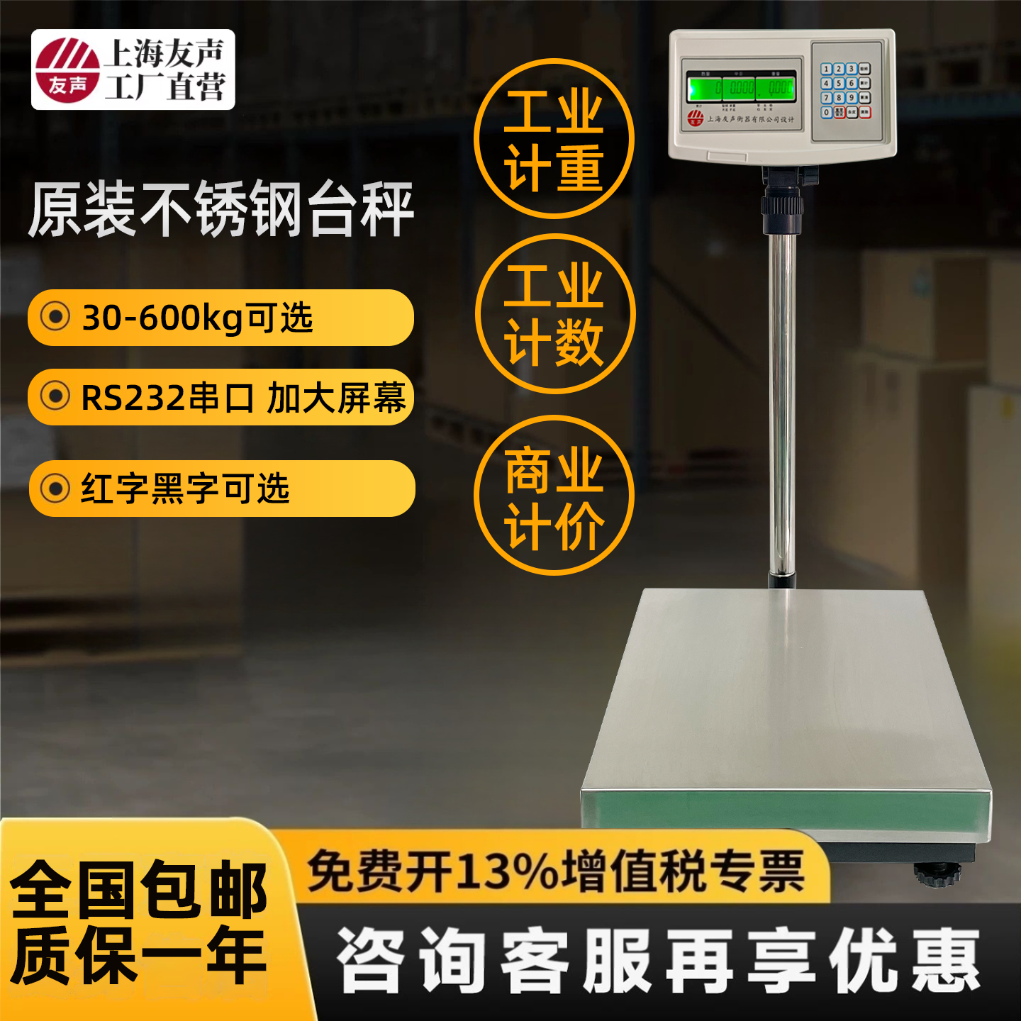 上海友声电子台秤计重计价计数TCS-100kg/150kg/300kg不锈钢台称