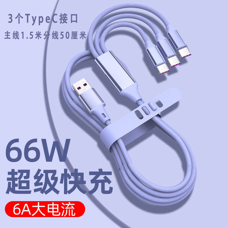 数据线一拖三66w快充批发适用于苹果华为荣耀双Typec三合一充电线