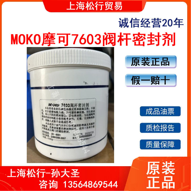 摩可MOKO7603阀杆密封剂密封润滑脂棍棒脂
