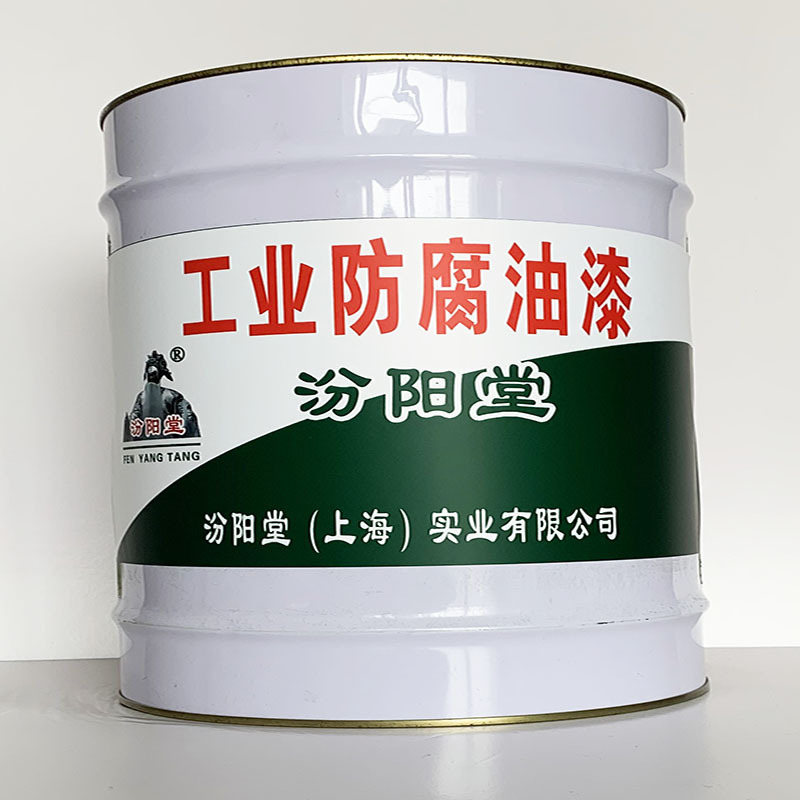 工业防腐油漆、专业销售、工业防腐油漆、选汾阳堂品牌
