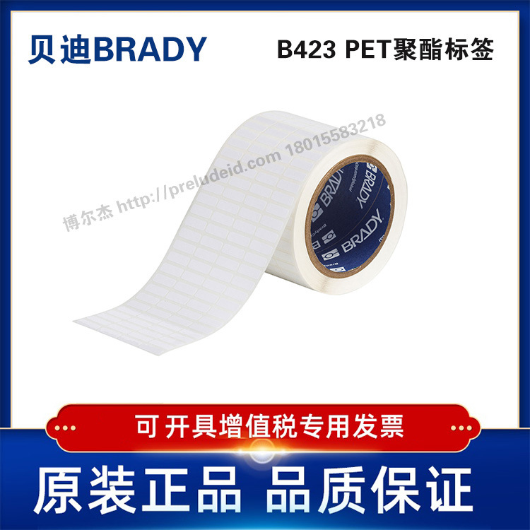 THT-1-423-10 贝迪BRADY白色聚酯PET设备ID产品条码标签