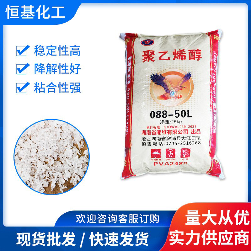 厂家批发湖南湘维聚乙烯醇088-20L pva2488片状热溶型088-50L