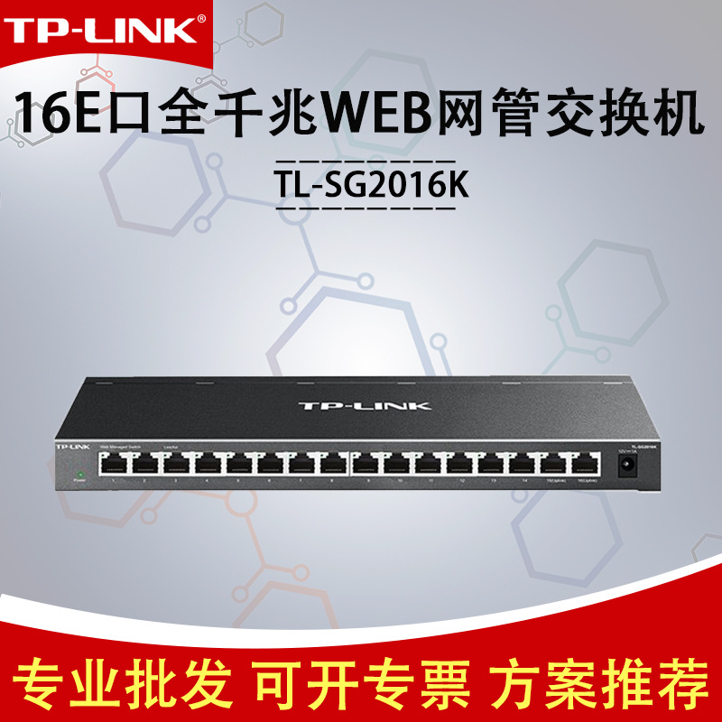 TP-Link企业级全千兆网络交换机网管式交换器TL-SG2016K监控分流