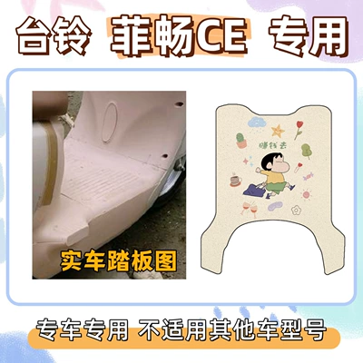 Foot Mat Feichang Ce Foot – Electric vehicle foot mat - go-make-money-taiwan-bell-feichang-ce
